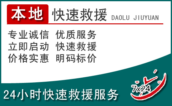 全椒附近24小时道路救援电话